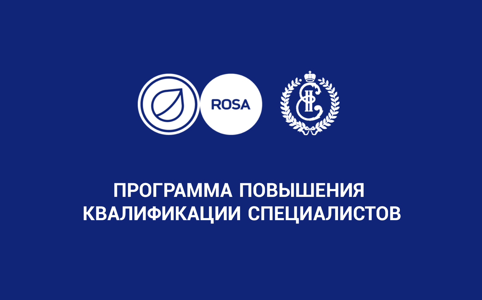 Read more about the article НТЦ ИТ РОСА представила программу переподготовки и повышения квалификации специалистов