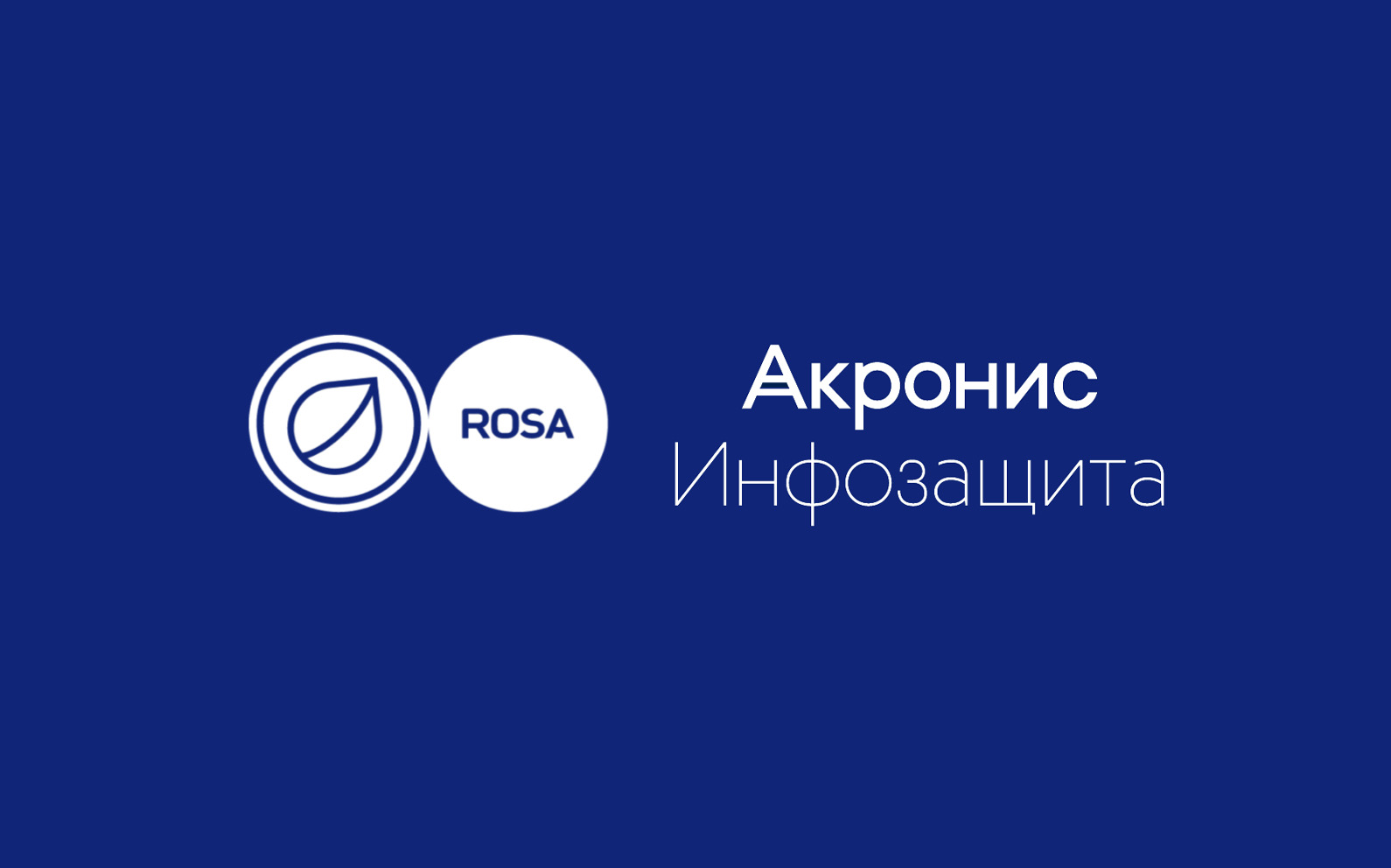 Read more about the article НТЦ ИТ РОСА и «Акронис Инфозащита» подтвердили совместимость своих продуктов