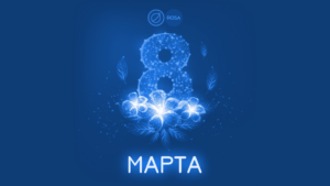 Read more about the article С 8 марта!