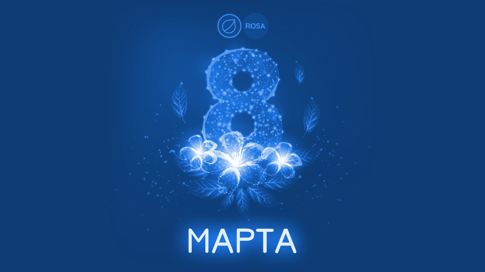 Read more about the article С 8 марта!