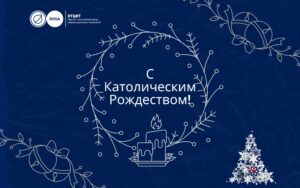 Read more about the article С католическим Рождеством!