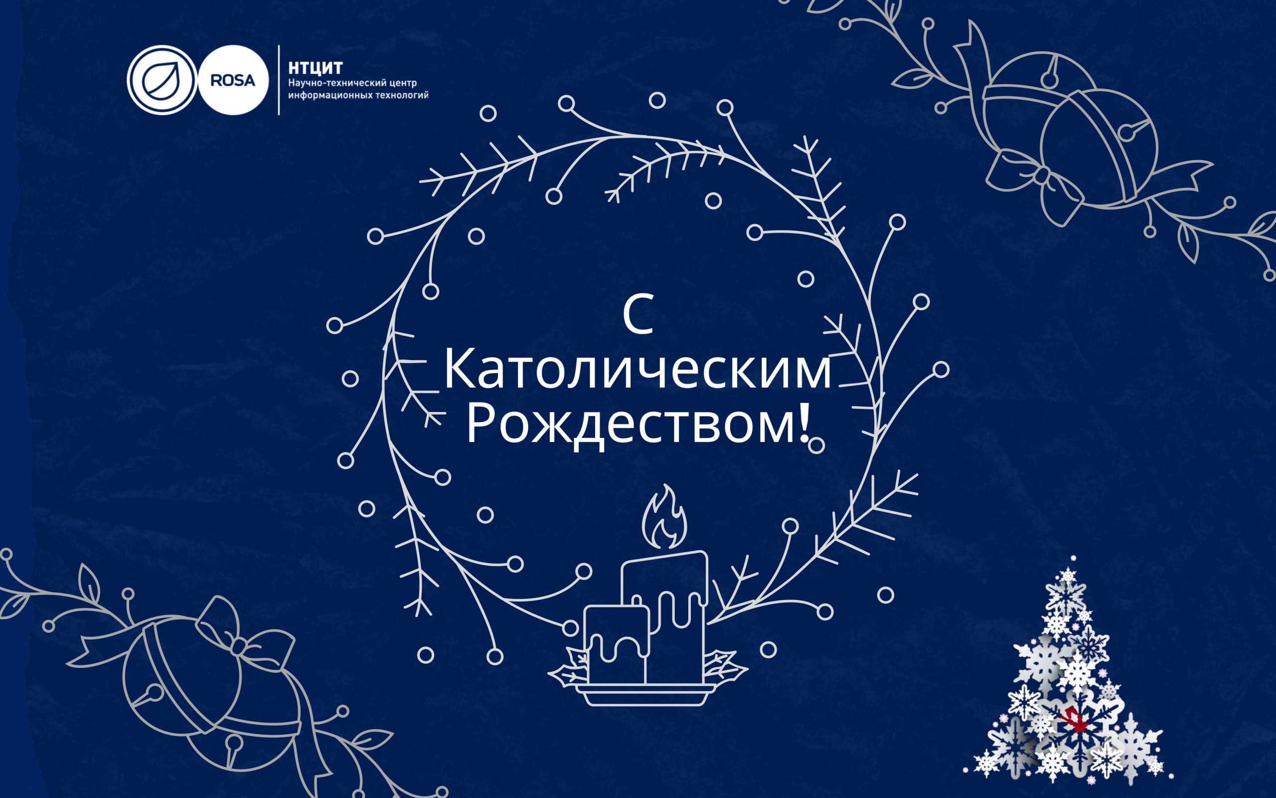 Read more about the article С католическим Рождеством!