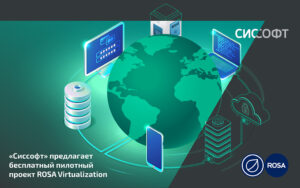 Read more about the article Закажите бесплатный пилотный проект ROSA Virtualization