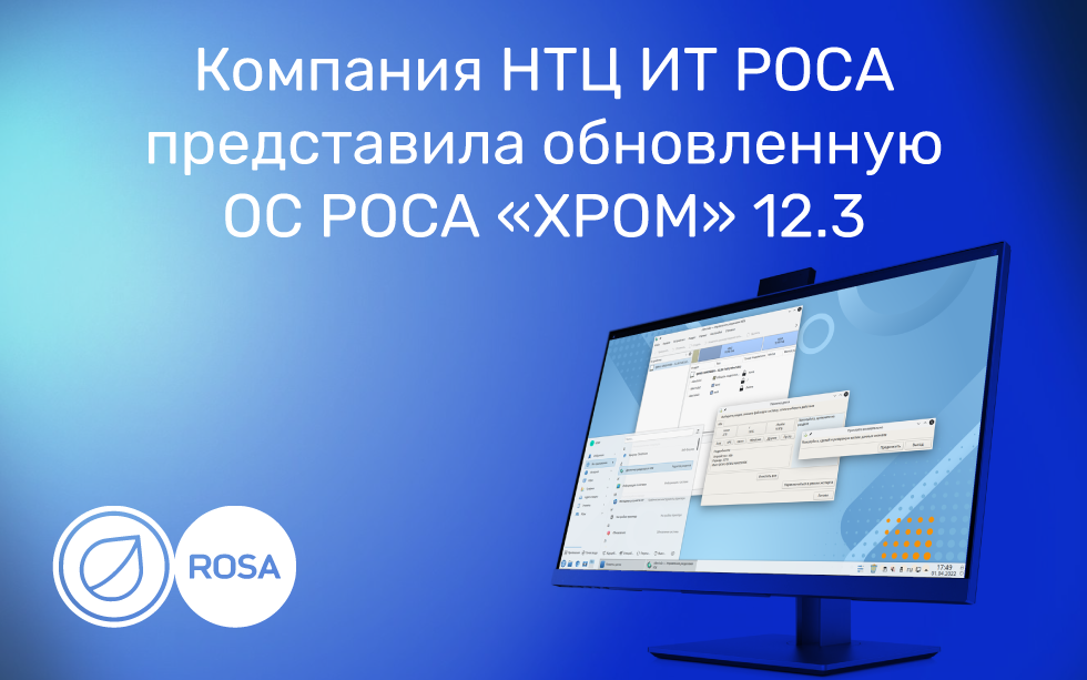 Read more about the article <strong>Вышел новый релиз российской операционной системы РОСА «ХРОМ»</strong>