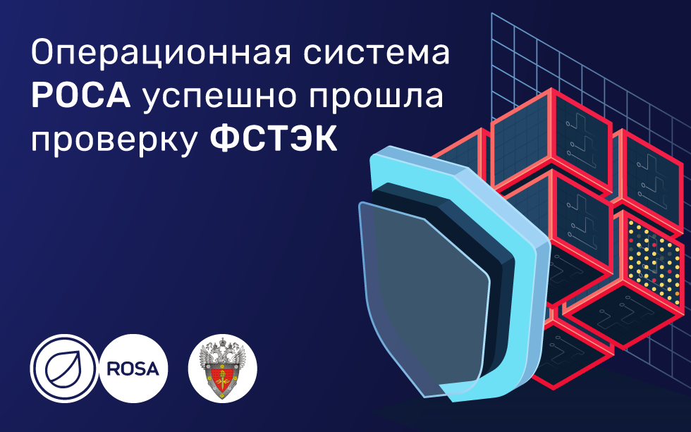 Read more about the article Операционная система РОСА успешно прошла проверку ФСТЭК России