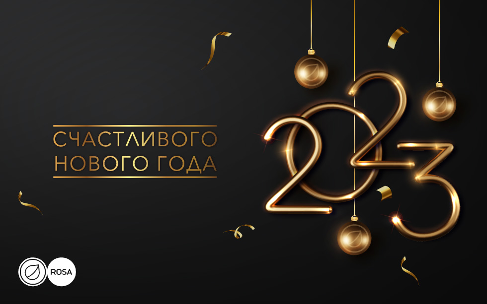 Read more about the article Компания НТЦ ИТ РОСА поздравляет всех с наступающими праздниками