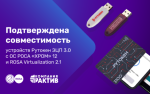 Read more about the article Подтверждена совместимость устройств Рутокен ЭЦП 3.0 с ОС РОСА «ХРОМ» 12 и ROSA Virtualization 2.1