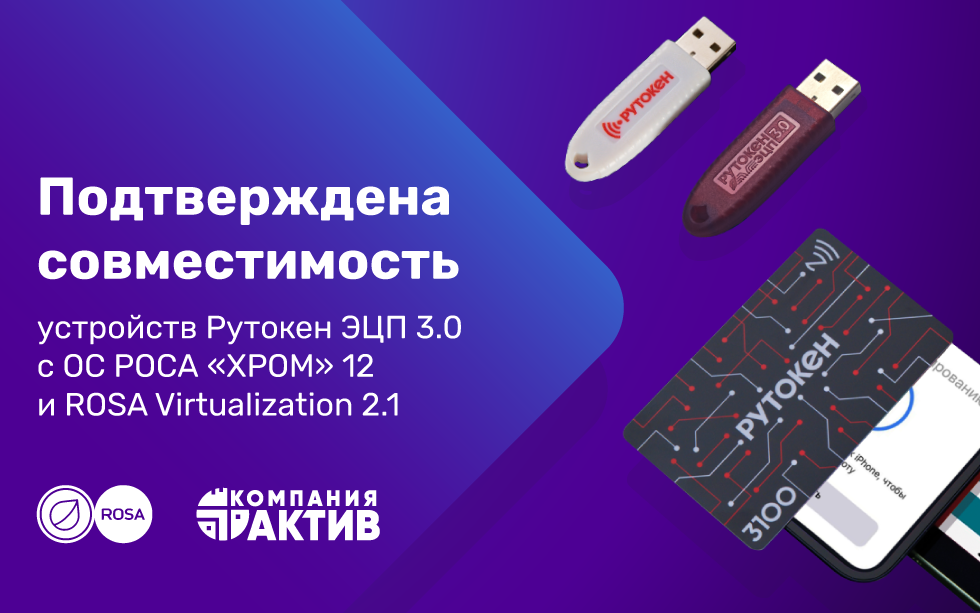 Read more about the article Подтверждена совместимость устройств Рутокен ЭЦП 3.0 с ОС РОСА «ХРОМ» 12 и ROSA Virtualization 2.1