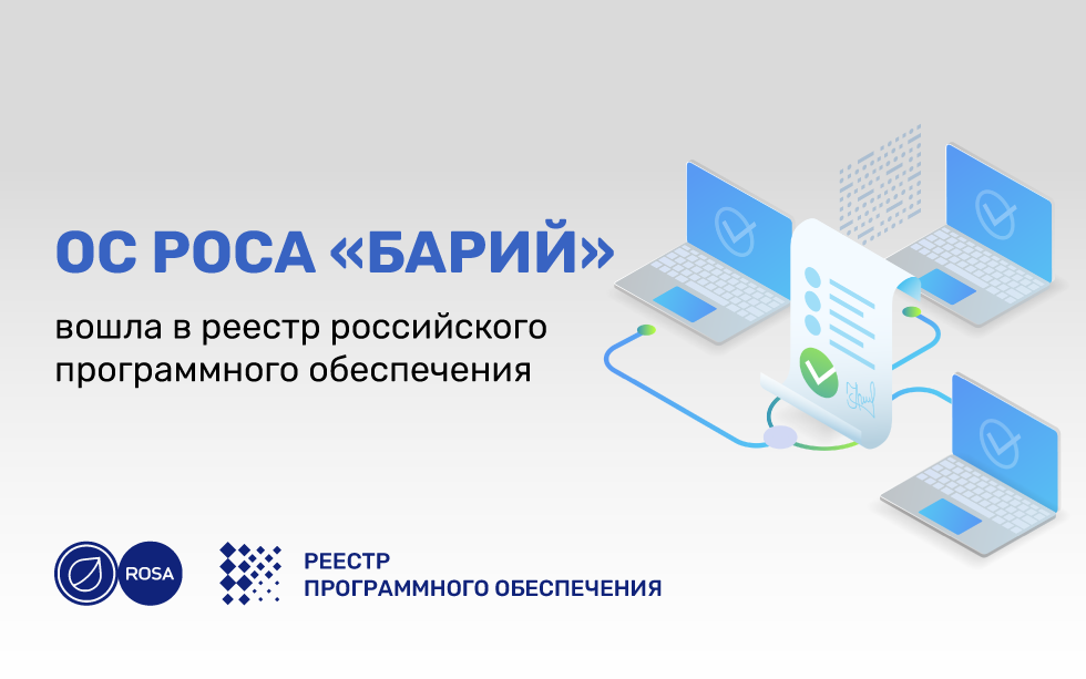 Read more about the article ОС РОСА «БАРИЙ» вошла в реестр российского программного обеспечения