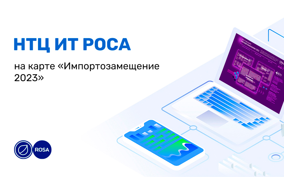 Read more about the article <strong>НТЦ ИТ РОСА на карте «Импортозамещение 2023»</strong>