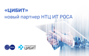 Read more about the article «ЦИБИТ» ­– новый партнер НТЦ ИТ РОСА