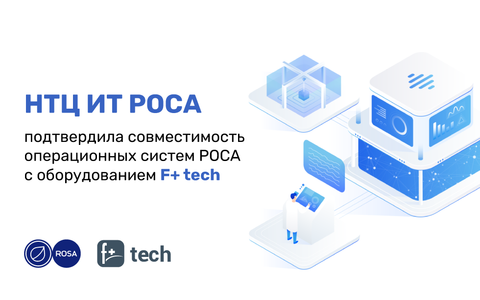 Read more about the article Компания НТЦ ИТ РОСА подтвердила совместимость операционных систем РОСА с оборудованием F+ tech
