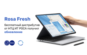 Read more about the article Rosa Fresh: бесплатный дистрибутив от НТЦ ИТ РОСА получил обновление