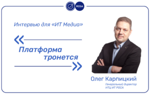 Read more about the article «Платформа тронется»: интервью Олега Карпицкого, генерального директора компании НТЦ ИТ РОСА