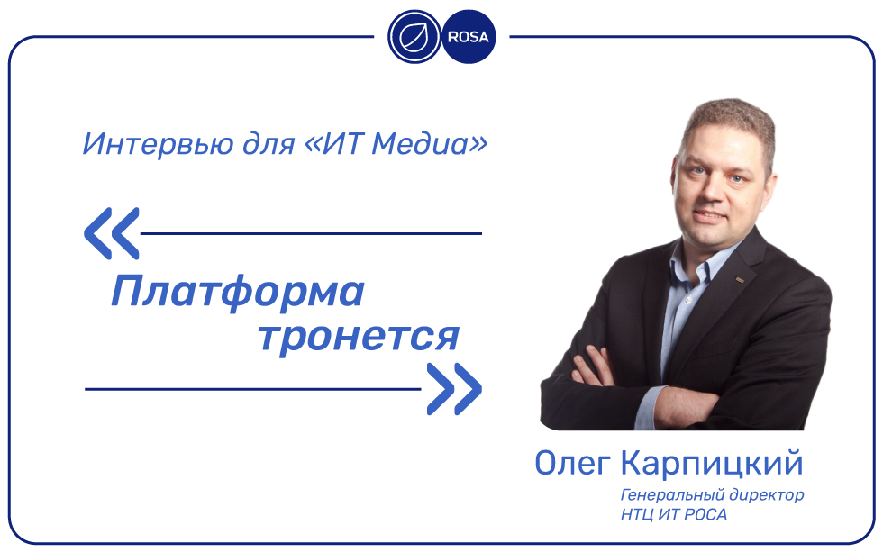 Read more about the article «Платформа тронется»: интервью Олега Карпицкого, генерального директора компании НТЦ ИТ РОСА
