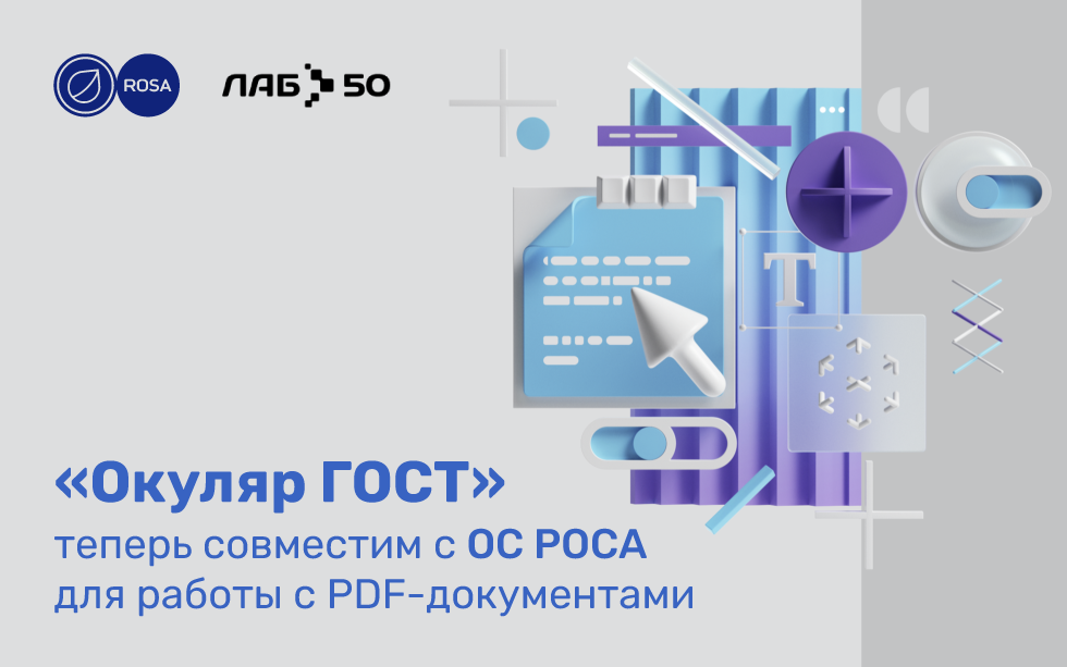Read more about the article «Окуляр ГОСТ» теперь совместим с ОС РОСА для работы с PDF-документами