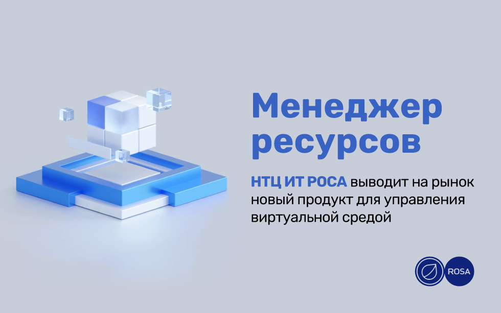 Read more about the article ИТ-компания НТЦ ИТ РОСА выводит на рынок новый продукт для управления виртуальной средой
