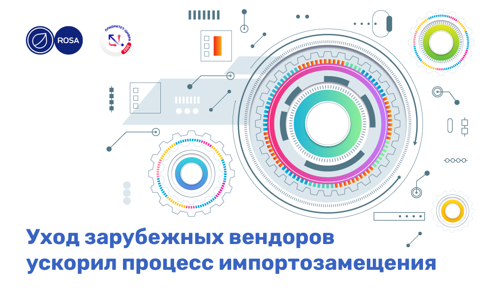 Read more about the article Уход зарубежных вендоров ускорил процесс импортозамещения