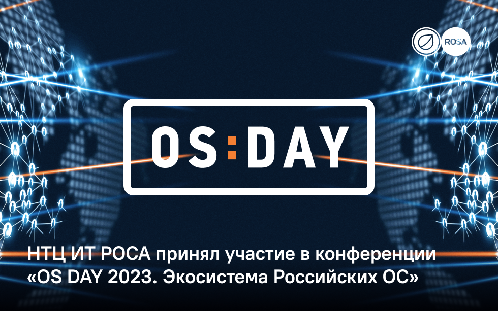 Read more about the article НТЦ ИТ РОСА принял участие в конференции «OS DAY 2023. Экосистема Российских ОС»