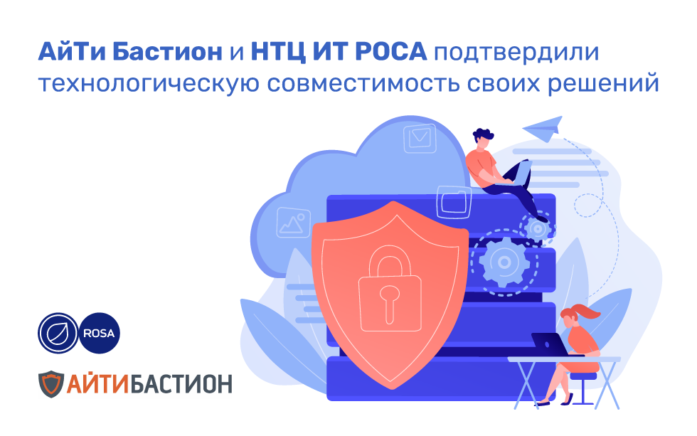 Read more about the article АйТи Бастион и НТЦ ИТ РОСА подтвердили технологическую совместимость своих решений