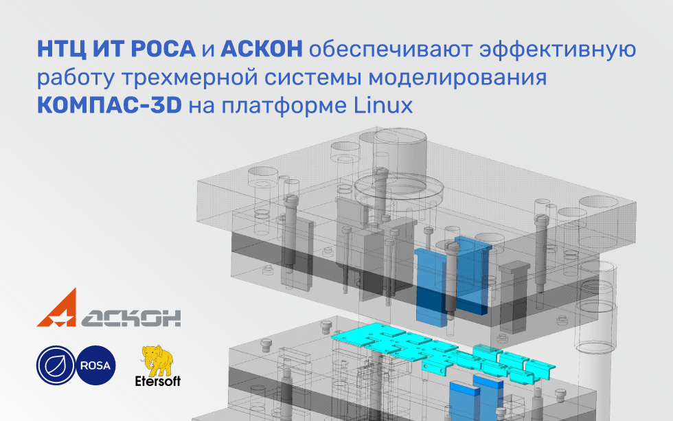 Read more about the article НТЦ ИТ РОСА и АСКОН обеспечивают эффективную работу трехмерной системы моделирования КОМПАС-3D на платформе Linux