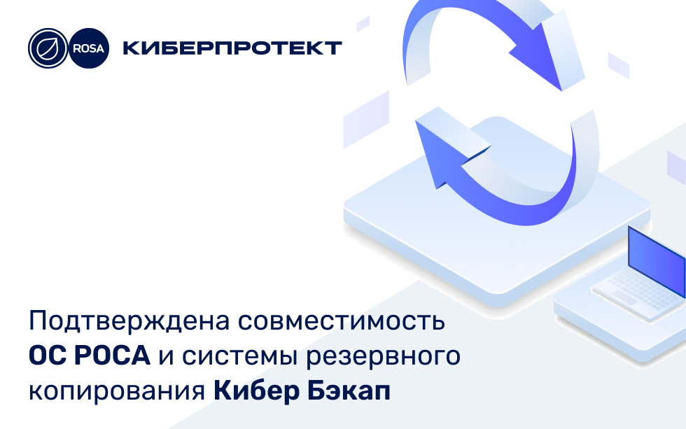 Read more about the article Подтверждена совместимость всей линейки операционных систем РОСА и системы резервного копирования Кибер Бэкап