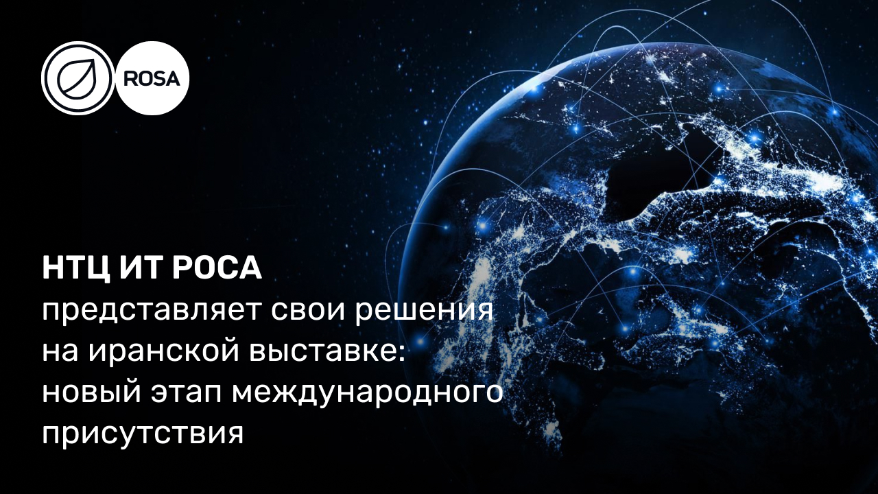 Read more about the article НТЦ ИТ РОСА представляет свои решения на иранской выставке: новый этап международного присутствия