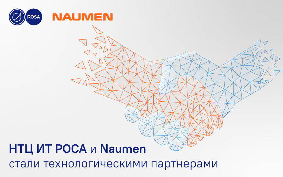 Read more about the article НТЦ ИТ РОСА и Naumen стали технологическими партнерами