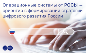 Read more about the article Операционные системы от РОСЫ—ориентир в формировании стратегии цифрового развития России