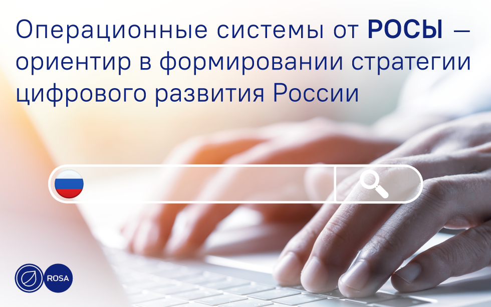 Read more about the article Операционные системы от РОСЫ—ориентир в формировании стратегии цифрового развития России