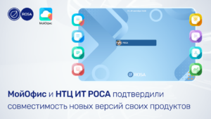 Read more about the article МойОфис и НТЦ ИТ РОСА подтвердили совместимость новых версий своих продуктов