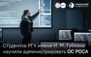 Read more about the article Студентов РГУ имени И. М. Губкина научили администрировать операционную систему РОСА «ХРОМ» 