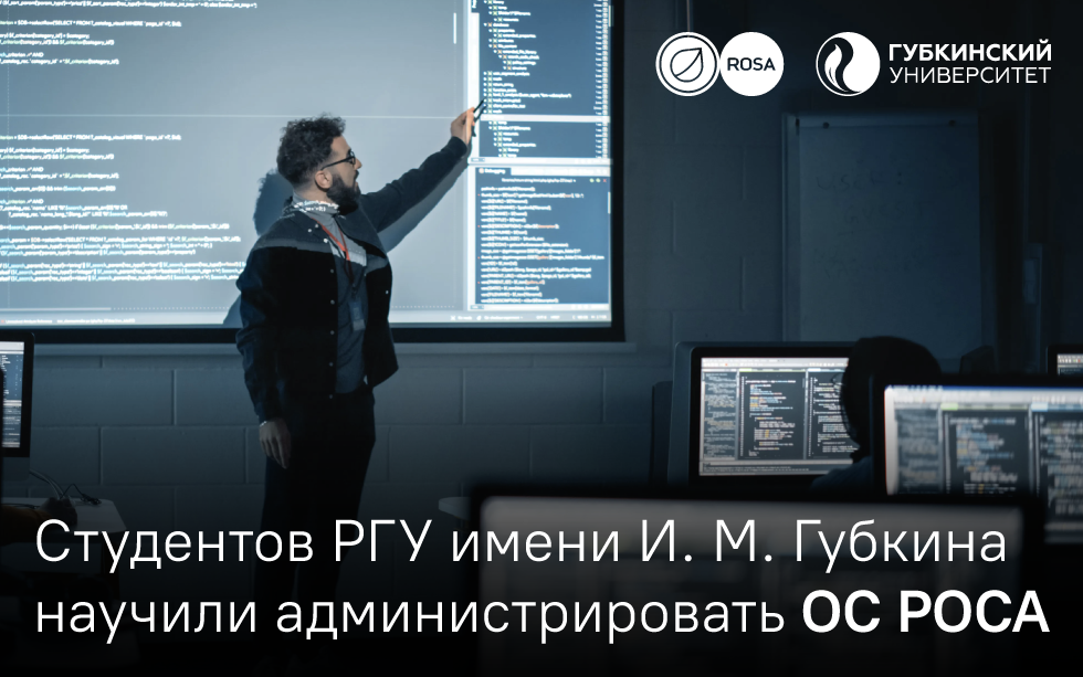 Read more about the article Студентов РГУ имени И. М. Губкина научили администрировать операционную систему РОСА «ХРОМ» 