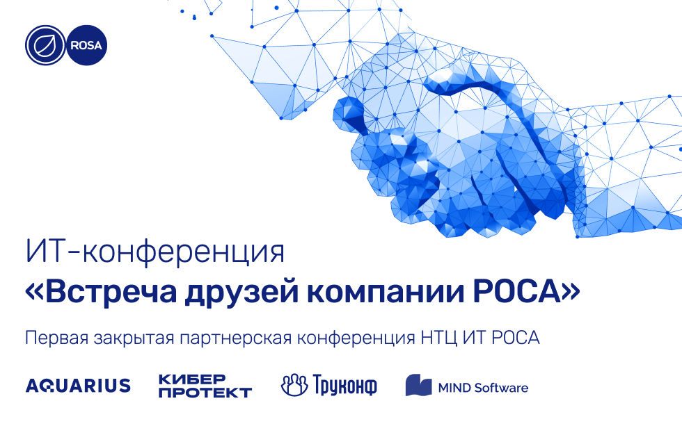 Read more about the article Первая партнерская конференция НТЦ ИТ РОСА – «Встреча Друзей»