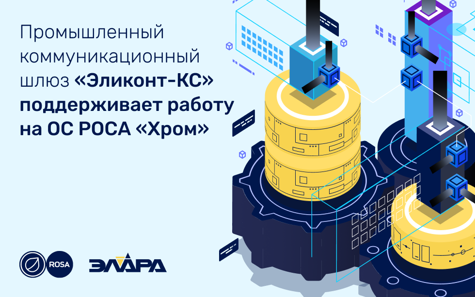 Read more about the article Промышленный коммуникационный шлюз «Эликонт-КС» поддерживает работу на ОС РОСА «Хром»