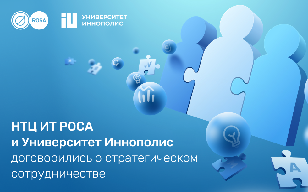 Read more about the article НТЦ ИТ РОСА и Университет Иннополис договорились о стратегическом сотрудничестве 