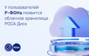 Read more about the article У пользователей Р-ФОНа появится облачное хранилище РОСА Диск