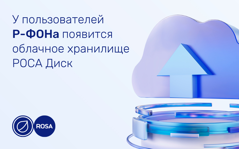 Read more about the article У пользователей Р-ФОНа появится облачное хранилище РОСА Диск