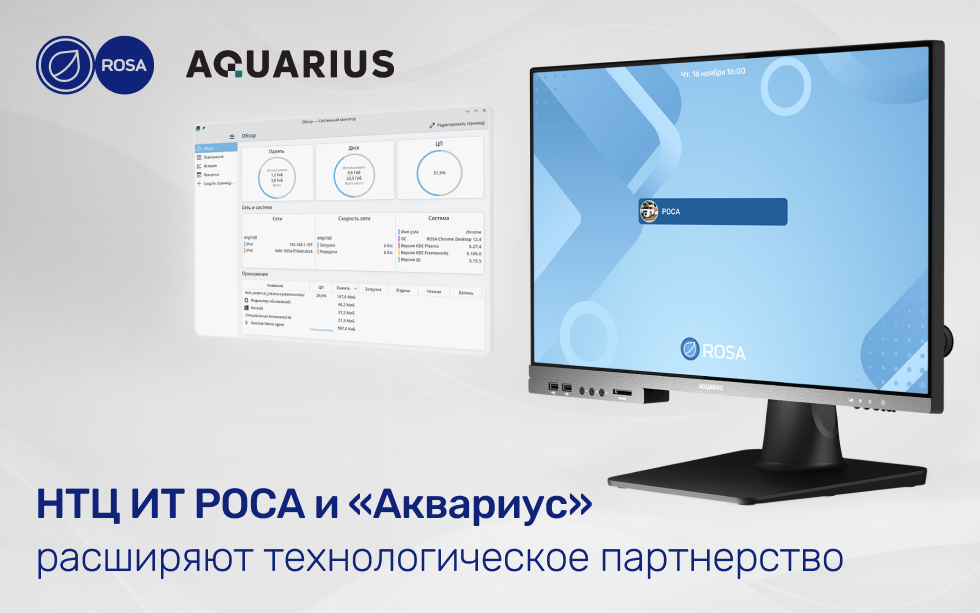 Read more about the article Операционные системы от НТЦ ИТ РОСА совместимы с компьютерами «Аквариус»