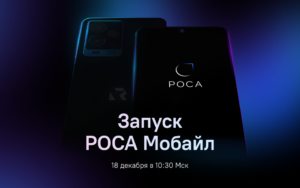 Read more about the article Презентация смартфона Р-ФОН с операционной системой РОСА Мобайл перенесена на 18 декабря 