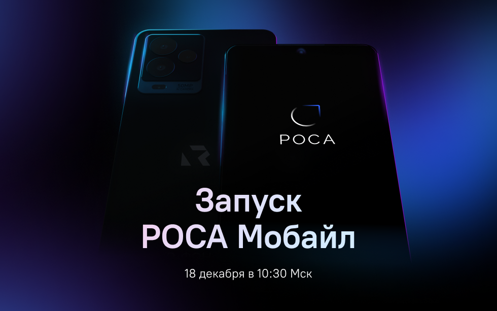 Read more about the article Презентация смартфона Р-ФОН с операционной системой РОСА Мобайл перенесена на 18 декабря 