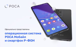 Read more about the article Официально представлены российская мобильная ОС РОСА Мобайл и российский смартфон Р-ФОН 
