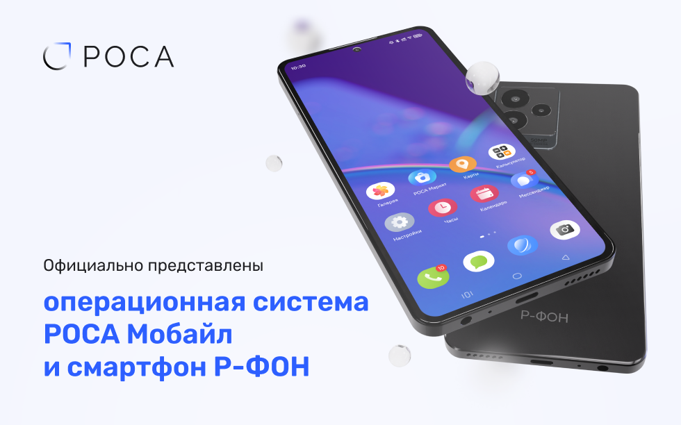 Read more about the article Официально представлены российская мобильная ОС РОСА Мобайл и российский смартфон Р-ФОН 