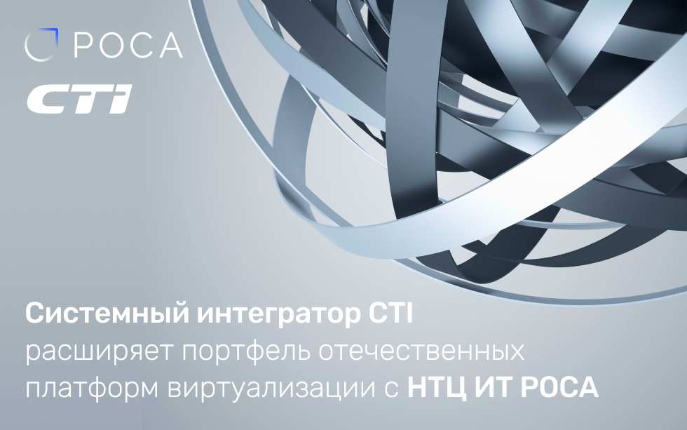 Read more about the article Системный интегратор CTI расширяет портфель отечественных платформ виртуализации с НТЦ ИТ РОСА