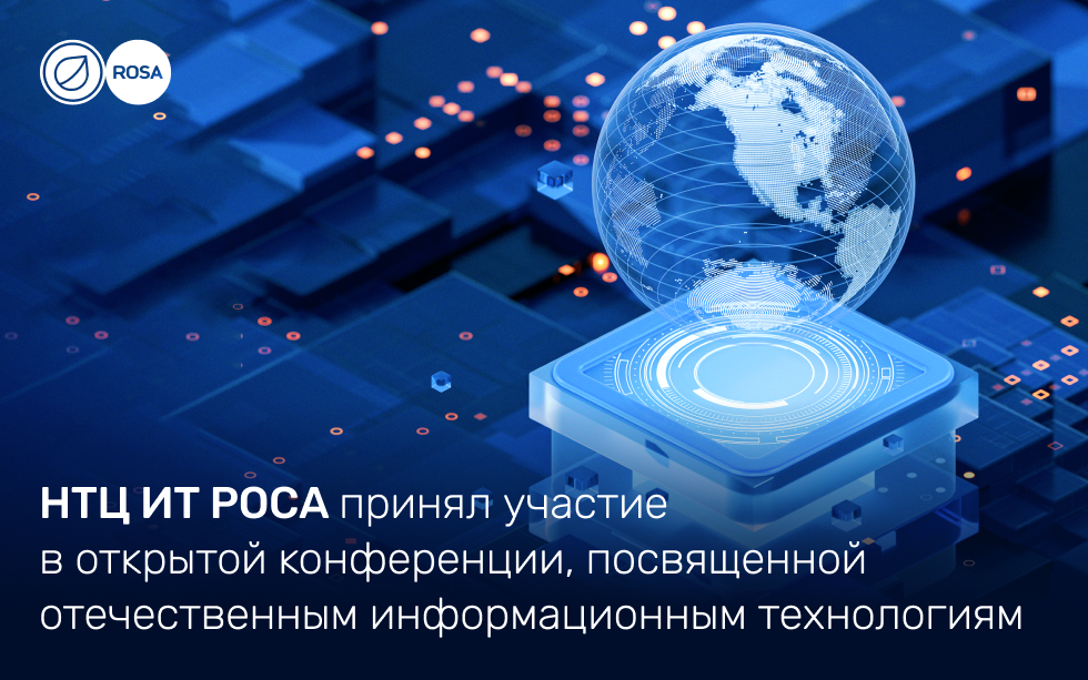 Read more about the article НТЦ ИТ РОСА принял участие в открытой конференции, посвященной отечественным информационным технологиям
