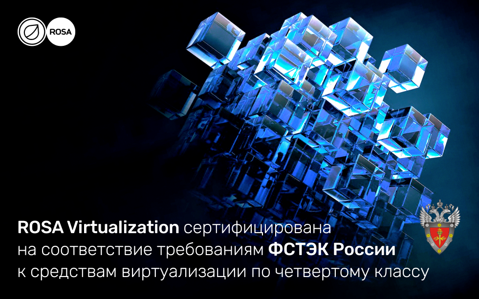 Read more about the article Платформа виртуализации ROSA Virtualization обновила сертификат ФСТЭК России к средствам виртуализации по четвертому классу 
