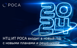 Read more about the article НТЦ ИТ РОСА входит в новый год с новыми амбициозными планами и решениями