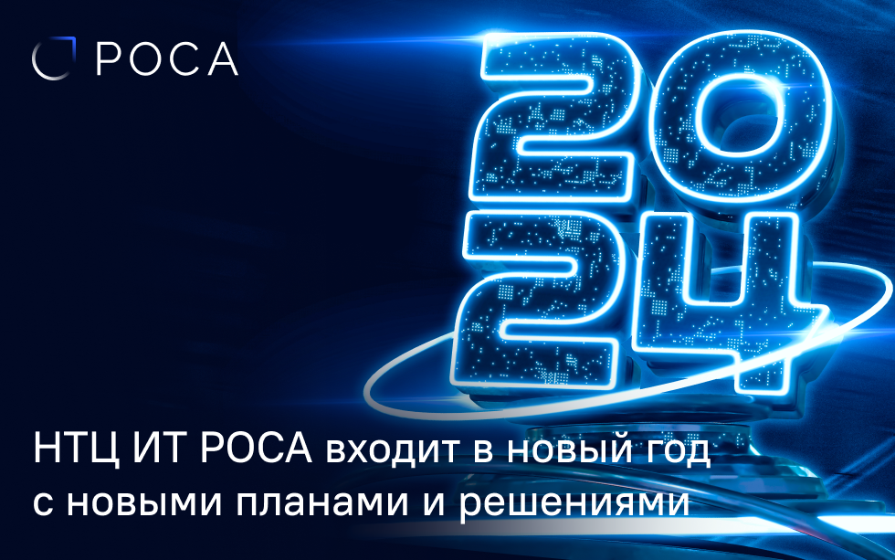 Read more about the article НТЦ ИТ РОСА входит в новый год с новыми амбициозными планами и решениями