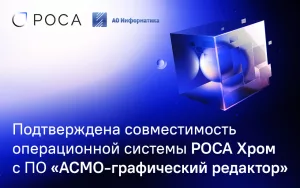 Read more about the article Подтверждена совместимость операционной системы РОСА Хром с ПО «АСМО-графический редактор»