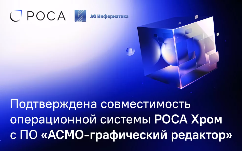Read more about the article Подтверждена совместимость операционной системы РОСА Хром с ПО «АСМО-графический редактор»